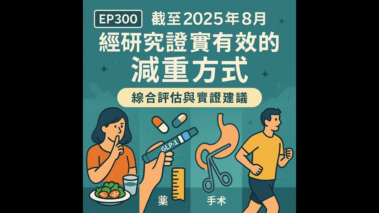 🎙️EP300｜研究證實有效的減重方式：綜合評估與實證醫學，從生活方式、GLP-1 瘦瘦針到 ESG 手術，一集掌握肥胖治療的未來地圖