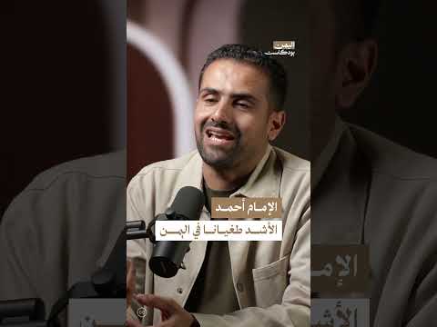 الإمام أحمد الشخصية الأقوى في تاريخ اليمن! | اليمن، بودكاست