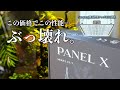 【PANEL X】Brimさんからまたコスパ最強ライトが出たらしく、買う選択肢以外なかった。
