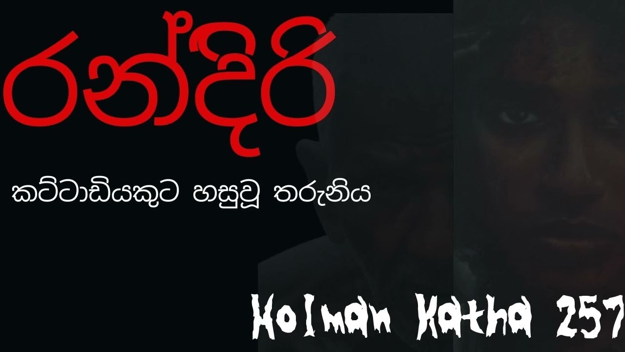 රන්දිිරි / Sinhala Holman Katha / holmankatha / sinhala horrorstories