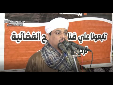 الشيخ ضياء الصعيدى يتألق في مدح النبي من مولد الشيخ محمد أبوعزوز بسوهاج الجزء الأول