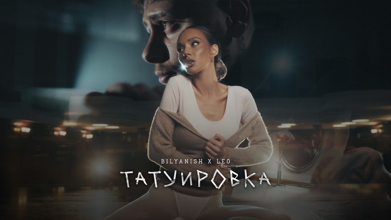 BILYANISH & LEO - TATUIROVKA / БИЛЯНИШ & ЛЕО - ТАТУИРОВКА [OFFICIAL 4K VIDEO] 2026