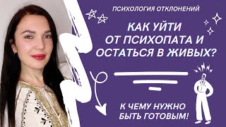 Как уйти от психопата? Особенности расставания. #отношенияспсихопатом #психопат #отношениясабьюзером