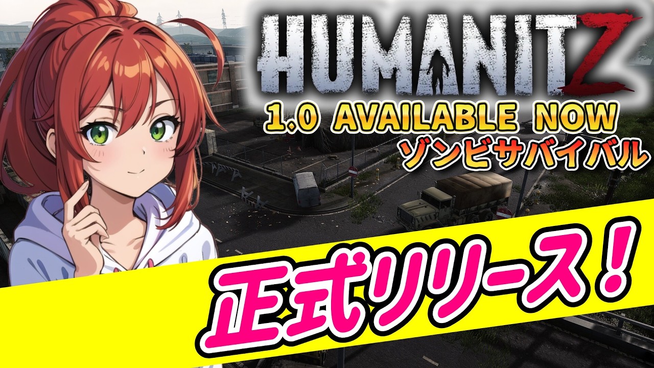 【HumanitZ 1.0】ついに正式リリース！次世代のゾンビサバイバル！？リアルな建築とスキル育成に注目【ヒューマンイットジー】#01