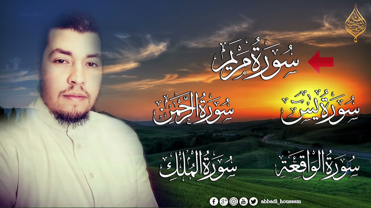 سورة الرحمن سورة الملك سورة  يس سورة الواقعة سورة مريم  بصوت   القارئ حسام الدين عبادي 1080p