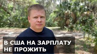 Зарплата ниже налога на дом в США – неприятная правда