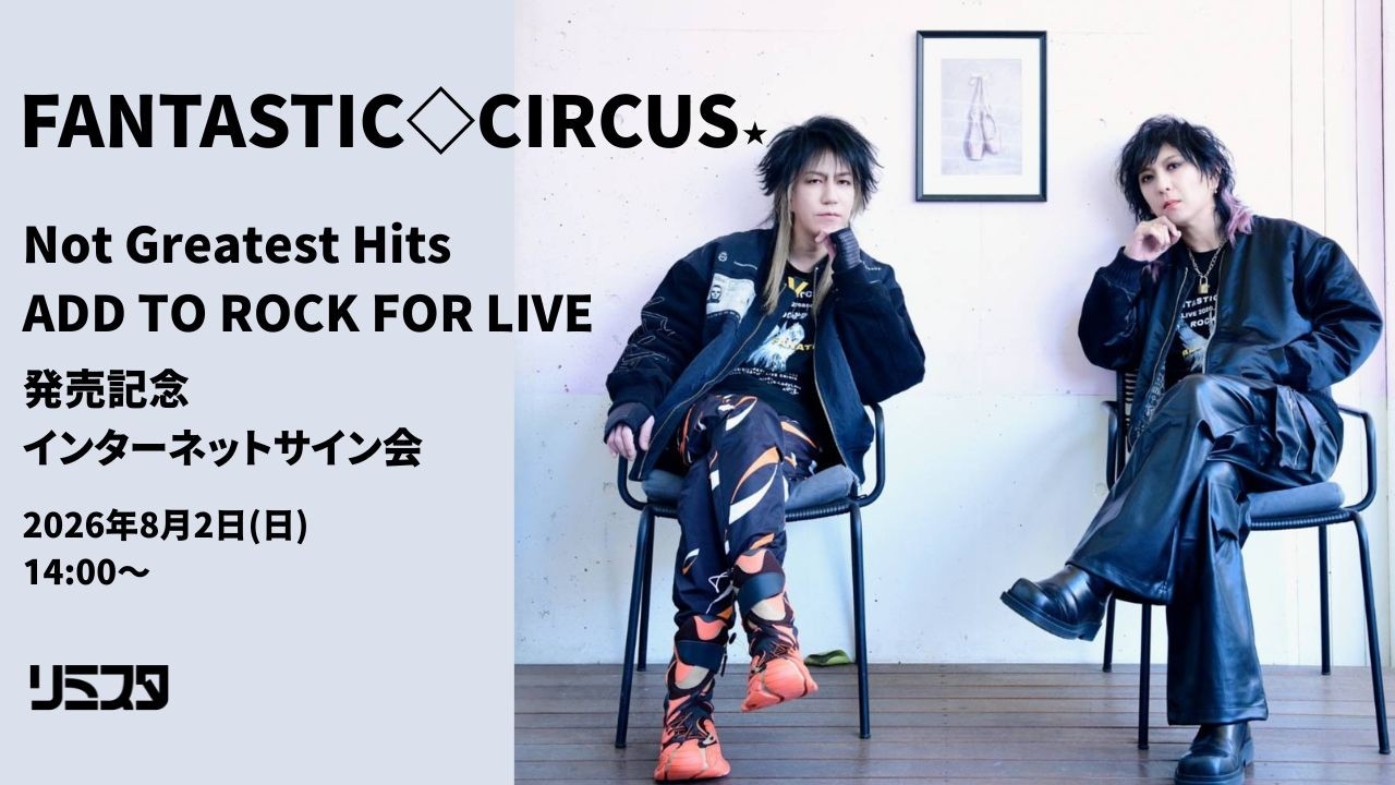 8/2】FANTASTIC◇CIRCUS「Not Greatest Hits ADD TO ROCK FOR LIVE