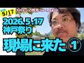 スズセンの教育コラム１１６９ 兵庫問題：現場に来た① 神戸祭り～まずは下見～ #兵庫問題 #兵庫県知事定例会見 #斎藤元彦