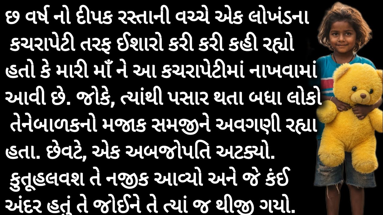  ટેડી બિયર નું રહસ્ય........|Gujarati Suvichar| heart touching story| Teddy bear 