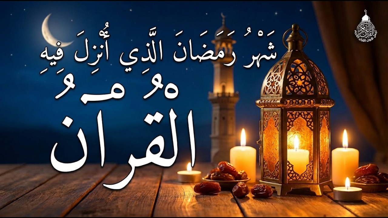ايات الصيام 💚 قران رمضان🌙شهر رمضان الذي أنزل فيه القرآن💚 القرآن الكريم بصوت جميل جدا جدا