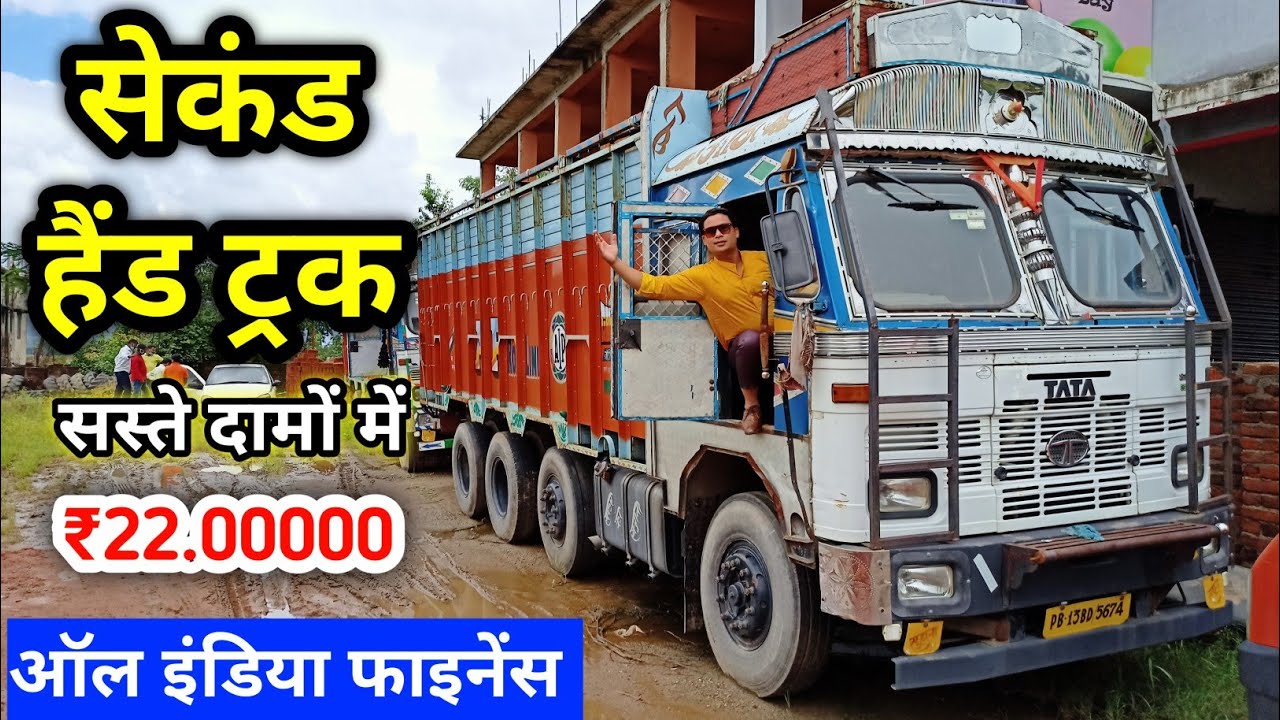 सेकंड हैंड ट्रक बाजार झारखंड Ranchi Second Hand Truck