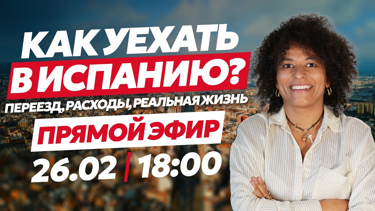 Иммиграция в Испанию: ВНЖ, документы и жизнь после переезда | Прямой эфир 26 февраля в 18:00