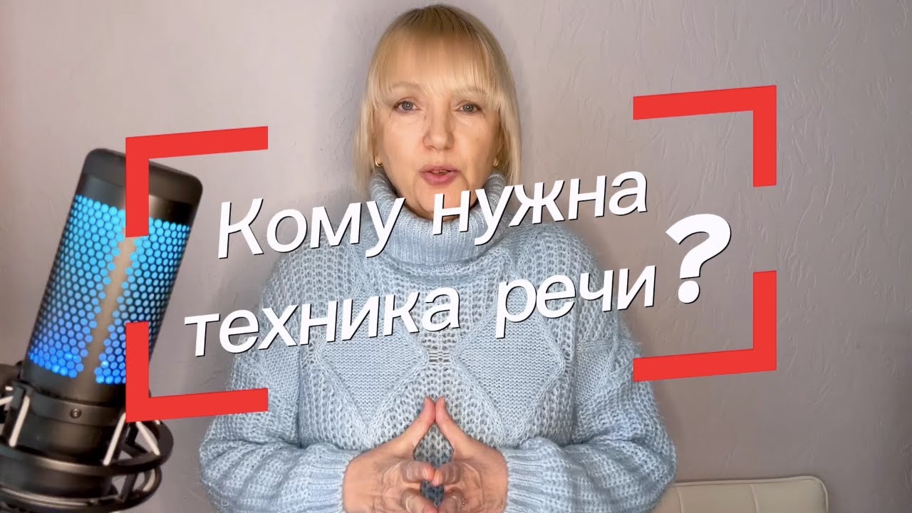 Для каких профессий нужно освоить технику речи? - YouTube