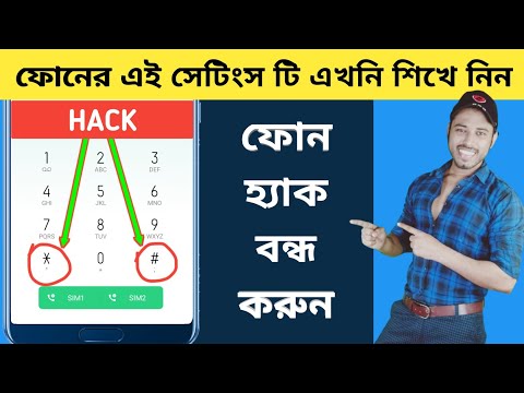 ভিডিও: আপনার মোবাইল ফোন হ্যাক হওয়া থেকে রোধ করার টি উপায়