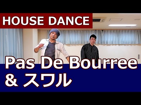 【パドブレ＋スワル/HOUSE】ハウスダンス #ヒップホップダンス基本 #ソウルダンス #ムーンウォーク 【Pas De Bourree】House Dance Tutorial