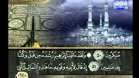 القران الكريم سورة الانبياء كاملة بصوت الشيخ سعود الشريم