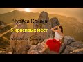 Чудеса Крыма. Такого вы еще не видели! 5 красивых мест полуострова.