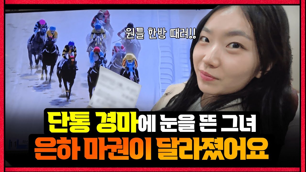 단통으로 맞출 때 더 짜릿합니다