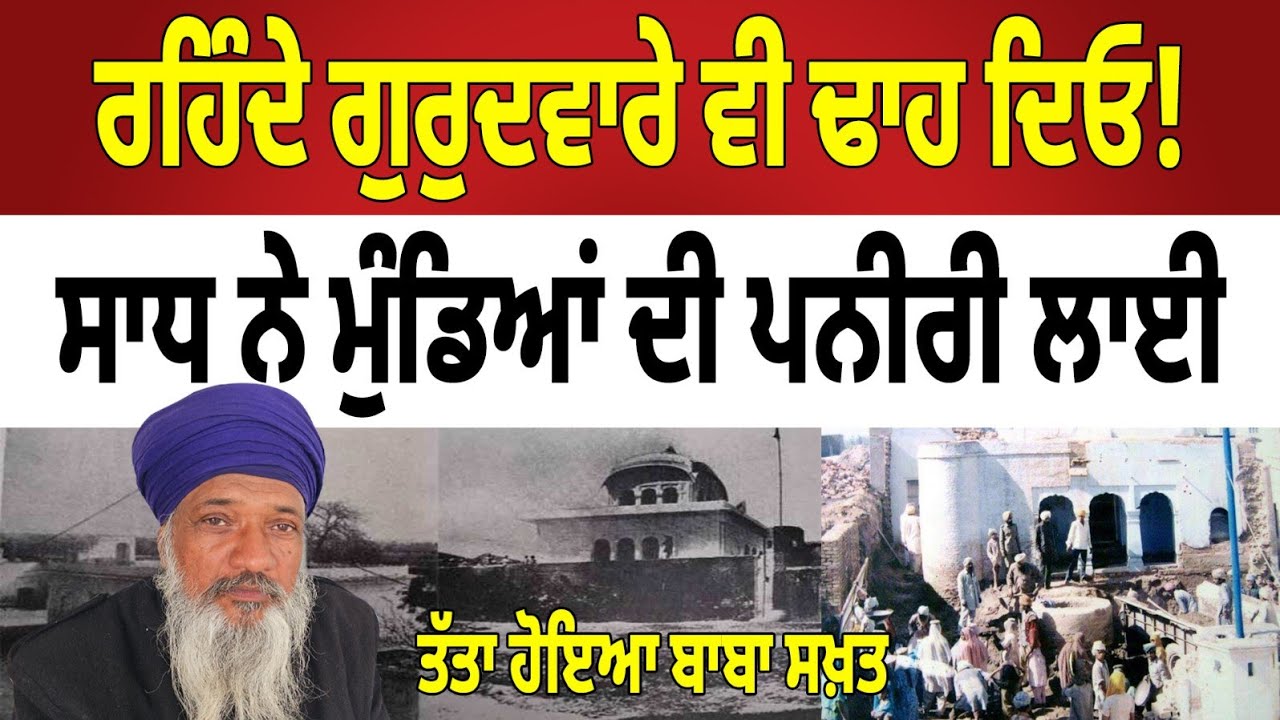 ਸਾਧਾਂ ਕੋਲੇ ਮੁੰਡਿਆਂ ਦੀ ਪਨੀਰੀ ਲੱਗੀ ਹੁੰਦੀ ! - ਬਾਬਾ ਸਖ਼ਤ ਹੋਇਆ ਤੱਤਾ