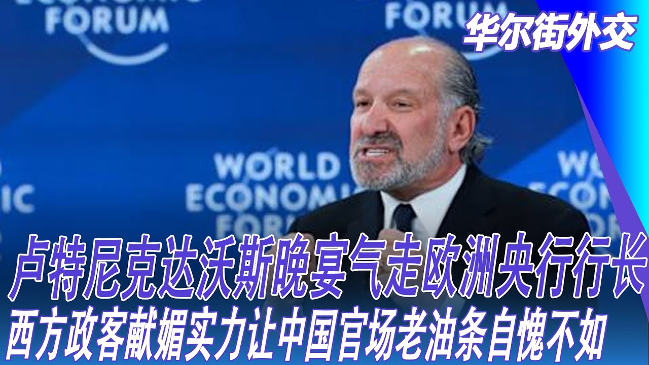 卢特尼克达沃斯晚宴气走欧洲央行行长，西方政客献媚实力让中国官场老油条自愧不如｜华尔街外交