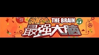 最强大脑 第3季20160122期 完整版：[第3期]郭敬明和Dr.魏开撕罢录吓坏周董