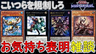 【お気持ち表明】第1回 規制してほしかったカードを語ろうの会 202507【遊戯王マスターデュエル】