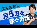 スキルなしで「副業で月５万円」を稼ぐ方法【ネタバレ：勉強しなさい】