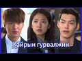 ӨВ ЗАЛГАМЖЛАГЧИД Part 2: Хайрын гурвалжин | The Heirs(2013)🍿