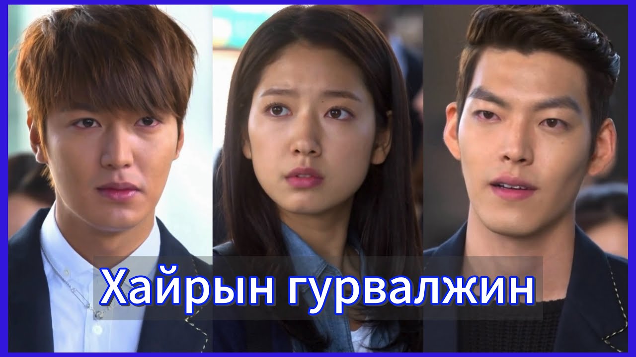 ӨВ ЗАЛГАМЖЛАГЧИД Part 2: Хайрын гурвалжин | The Heirs(2013)🍿