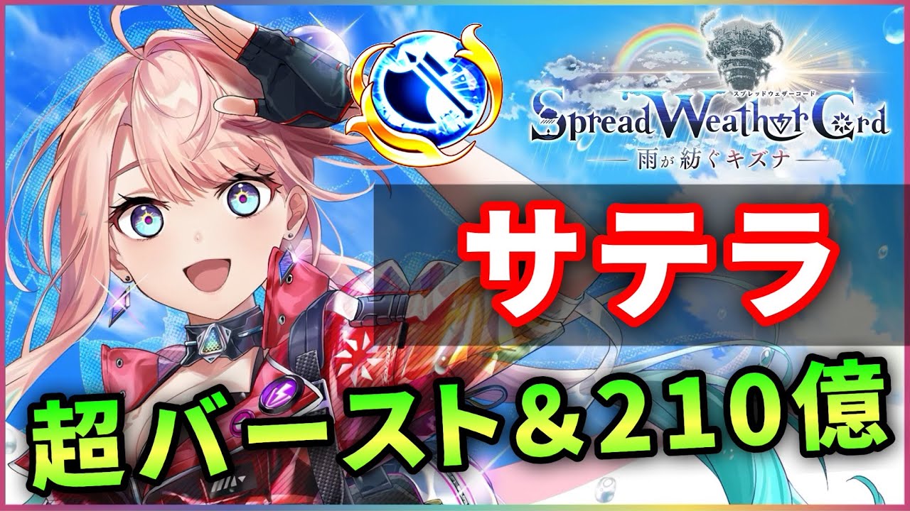 白猫 斧サテラ 最大210億の超火力 開幕バースト 耐久 Sp面も優秀な万能性能 解説 実況 Youtube