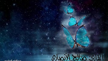 القارئ صالح الأنصاري،،، مميز جدا أواخر سورة البقرة