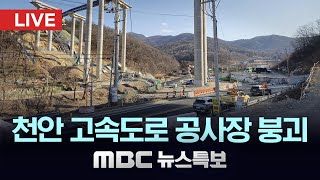 천안 고속도로 공사장 붕괴‥"매몰 추정" - [LIVE] MBC 뉴스특보 2025년 02월 25일