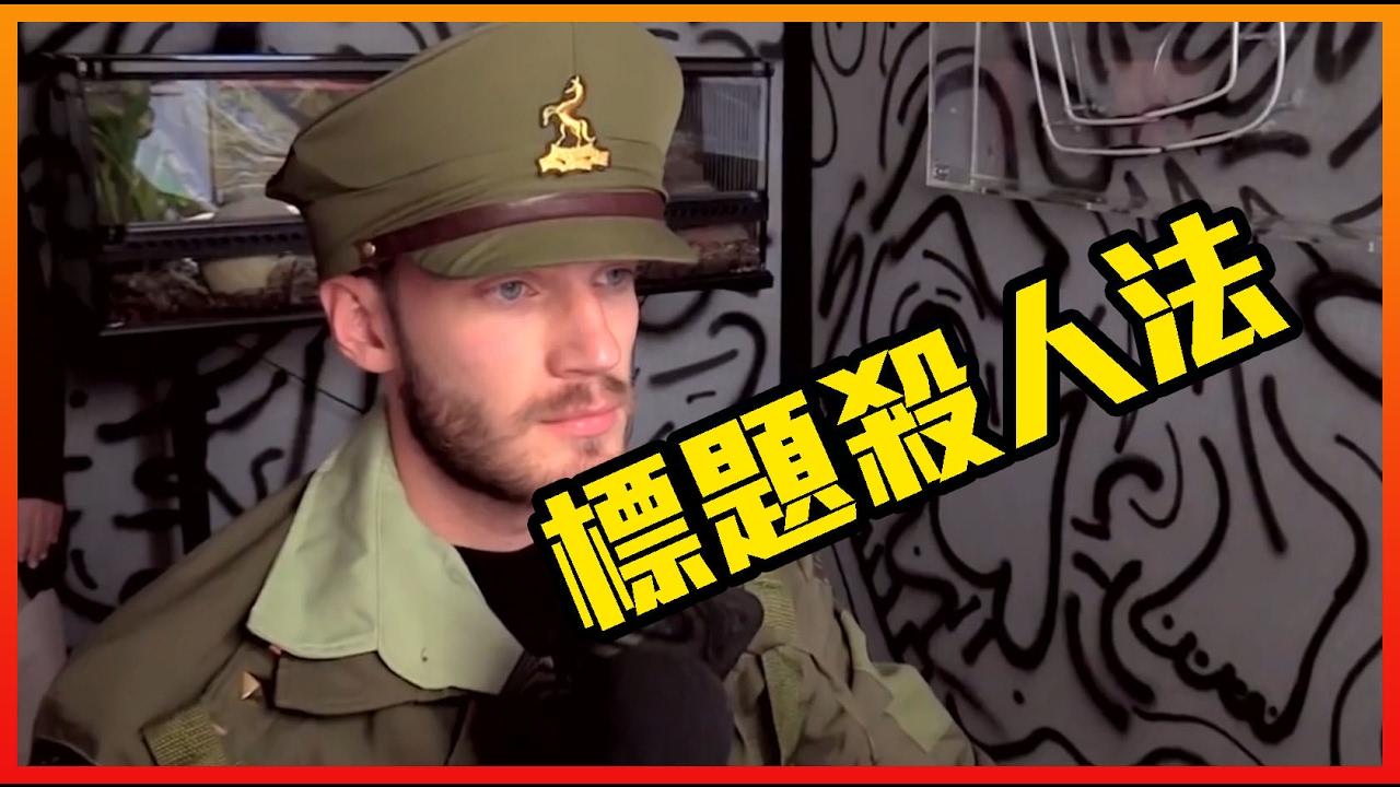 PewDiePie V.S. 媒體誤導。