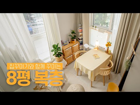 따스한 햇살이 반기는 하늘 맛집☀️☁️8평 <strong>복층</strong> <strong>오피스텔</strong> <strong>인테리어</strong> 집꾸미기🏠House Room Tour