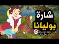 اغنية بوليانا بحلتها الجديدة وبدون موسيقى 
