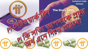 Pi(π)-নেটওয়ার্ক কি? || Pi(π)-কয়েন কি করে মাইনিং করা যায়? || Pi(π) কি প্রচুর অর্থ এনে দেবে?