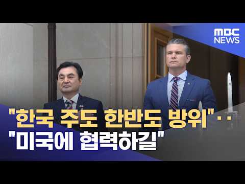 "한국 주도 한반도 방위"‥"미국에 협력하길" (2026.05.12/뉴스투데이/MBC)