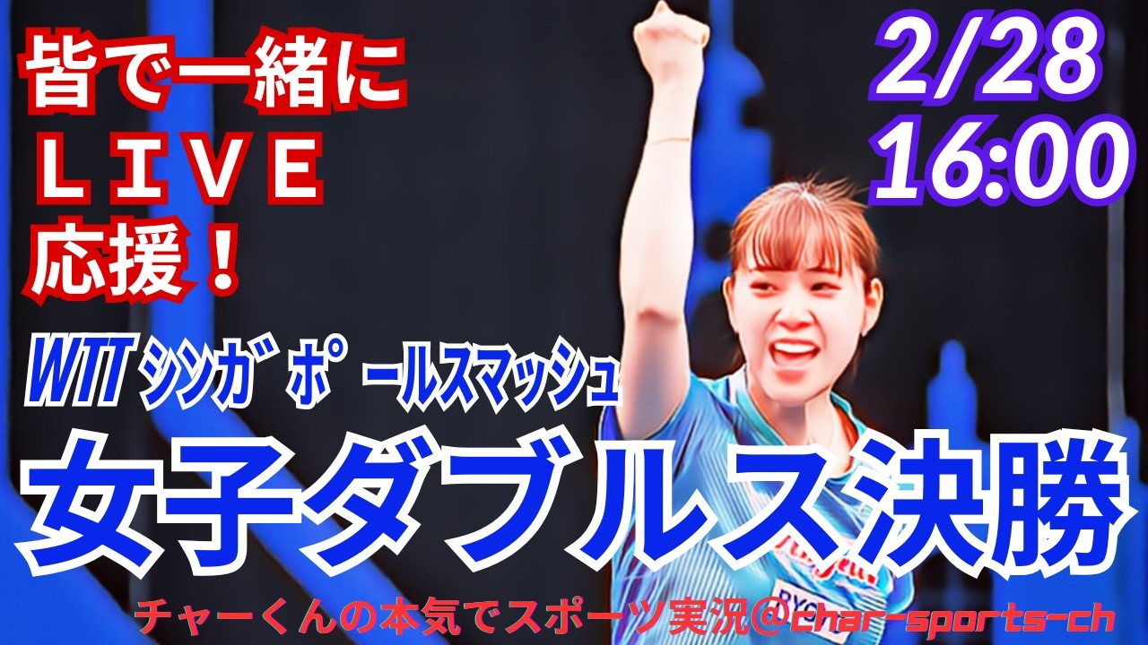 みわひな初V！【卓球・同時視聴ライブ応援】シンガポールスマッシュ