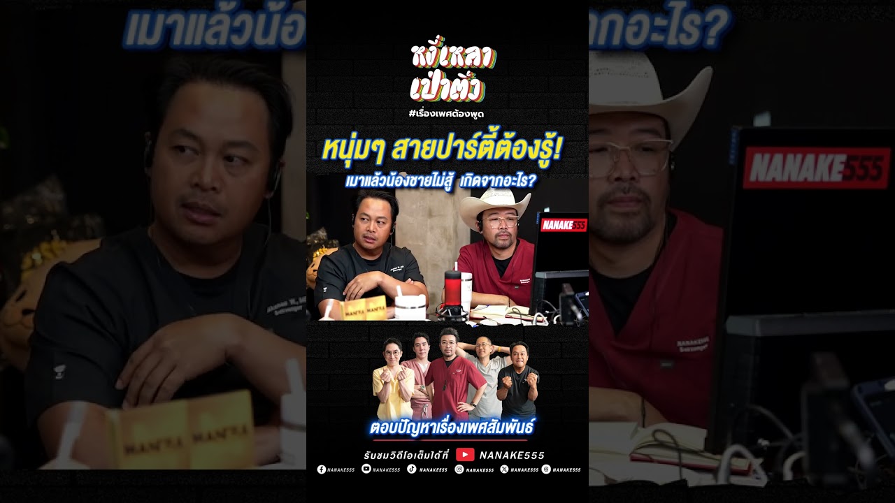 หนุ่มๆ สายปาร์ตี้ต้องรู้!เมาแล้วน้องชายไม่สู้...เกิดจากอะไร? #เพศศึกษา