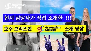 호주어학연수 ▶브리즈번 어학원 학교 담당자가 직접 안내하는 캠퍼스 투어   Greenwich College 그리니치 컬리지