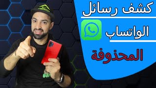 "استرجاع رسائل الواتساب المحذوفة بدون برامج screenshot 2