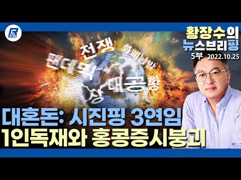 5부: 대혼돈: ⑳제2의 <strong>모택동</strong> 「시진핑」 3연임과 홍콩증시붕괴, 초상류층 가식적 인도계 「영국총리」 얼마나 갈까?(2022.10.25) [정치분석]