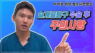 슬개골탈구 십자인대 수술후 주의사항