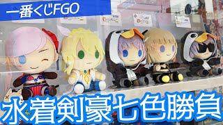 全員水着だけど超健全！一番くじFGO～水着剣豪七色勝負！～引いてみた