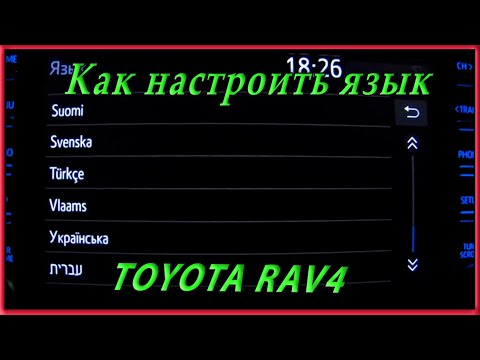 Настройки ГУ на Toyota RAV4 5gen  Как настроить язык меню