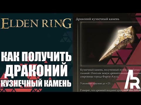 ELDEN RING: КАК ПОЛУЧИТЬ ДРАКОНЬИ КУЗНЕЧНЫЕ КАМНИ. ЗАТОЧКА ОРУЖИЯ ДО +25.