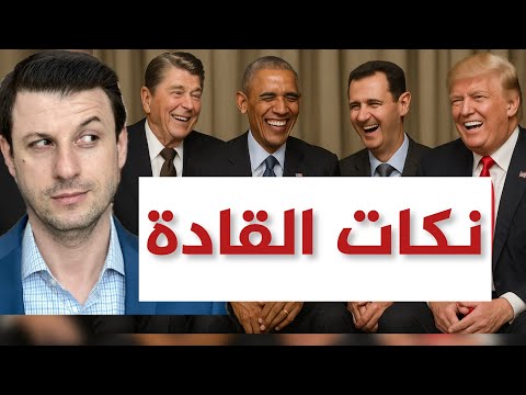 نكات الزعماء وكوميديا السلطة