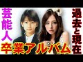 あの芸能人の卒業アルバムまとめ〜過去と現在を比較〜衝撃の変貌【2015最新版】