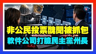 藍州非公民投票醜聞被抓包！軟件公司打臉民主黨州長：別甩鍋給我們；紐森20年前婚外情爆雷！女下屬親自拆台揭真相；民主黨債務危機，總部財務爆雷！抵押大樓款款度日；20260728