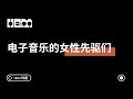 电子音乐的女性先驱们